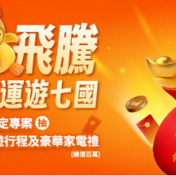 台灣大哥大優惠活動 - 申辦指定專案抽出國旅遊、家電