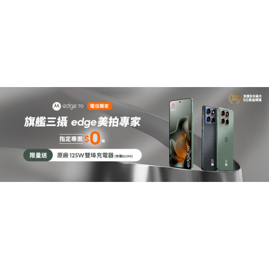 台灣大哥大優惠活動 - 電信獨家moto edge 70