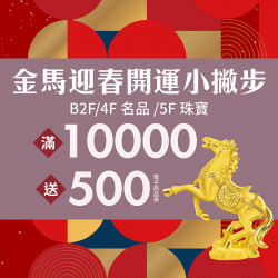 漢神百貨 - 2026新春名品珠寶服飾推薦