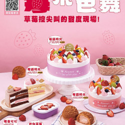 草莓控快衝！85℃草莓季浪漫登場，首波草莓甜點於1月8日甜美上市