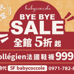 夢時代購物中心最新優惠 - Babycoccole bye bye sale