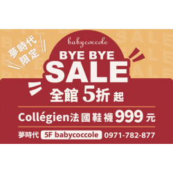 夢時代購物中心最新優惠 - Babycoccole bye bye sale
