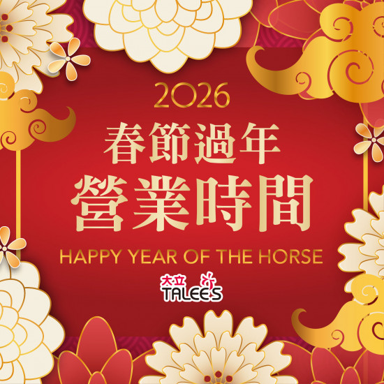 高雄大立 - 春節過年營業時間公告