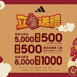 夢時代購物中心最新優惠 - 6F adidas 立馬送禮