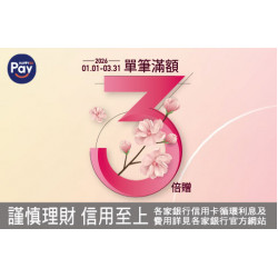 台北忠孝館-Happy Go Pay 單筆滿額3倍贈 2026/1/1 ~ 2026/3/31