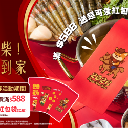養鍋優惠活動:養鍋2026新春限定｜滿588送品牌紅包袋｜馬上發柴迎好運！