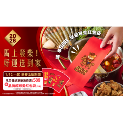 養鍋優惠活動:養鍋2026新春限定｜滿588送品牌紅包袋｜馬上發柴迎好運！