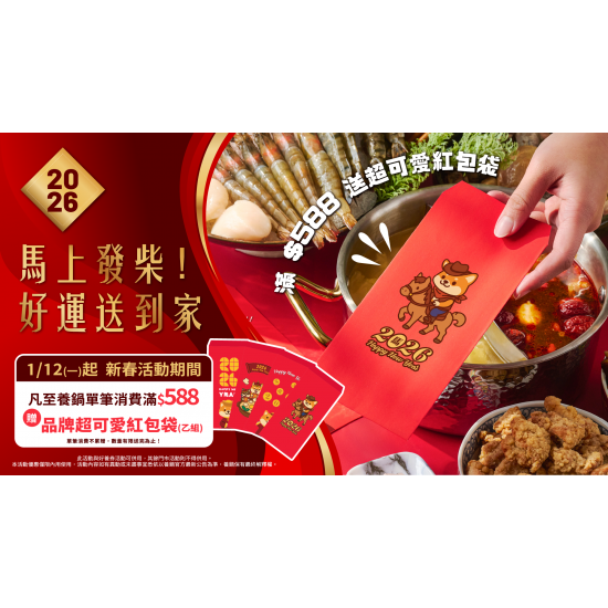 養鍋優惠活動:養鍋2026新春限定｜滿588送品牌紅包袋｜馬上發柴迎好運！