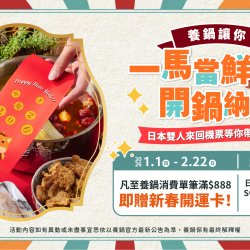 養鍋優惠活動:2026 養鍋新春滿額抽日本機票｜消費滿888送開運卡抽Switch、Dyson等豪禮！