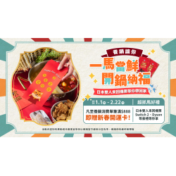 養鍋優惠活動:2026 養鍋新春滿額抽日本機票｜消費滿888送開運卡抽Switch、Dyson等豪禮！