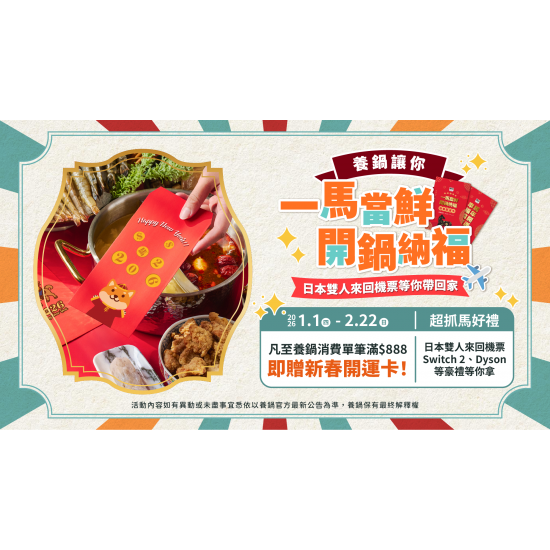 養鍋優惠活動:2026 養鍋新春滿額抽日本機票｜消費滿888送開運卡抽Switch、Dyson等豪禮！