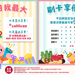 養鍋優惠活動:2026 養鍋壽星優惠開跑｜主鍋66折＋當月壽星送好禮｜指定信用卡最高9折！