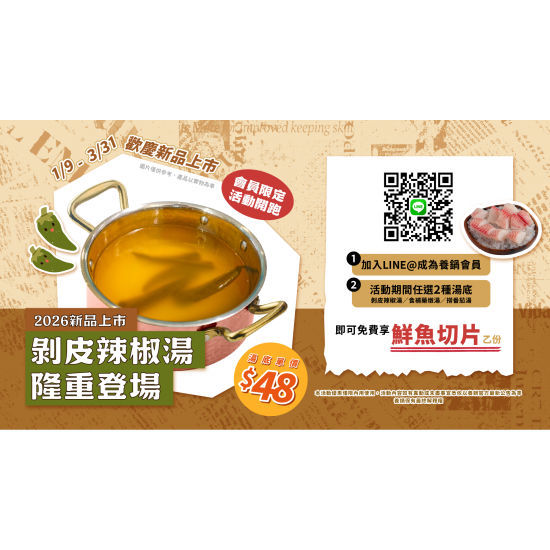 養鍋優惠活動:剝皮辣椒鍋新上市｜養鍋會員限定贈鮮魚切片・春節火鍋推薦！