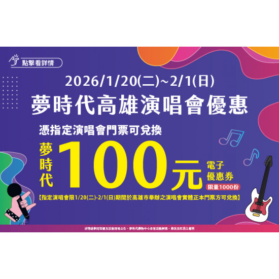 夢時代購物中心最新優惠 - 夢時代高雄演唱會優惠