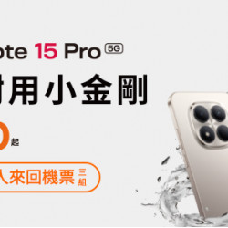 台灣大哥大優惠活動 - 電信獨家REDMI Note 15 Pro
