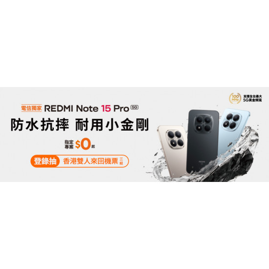 台灣大哥大優惠活動 - 電信獨家REDMI Note 15 Pro