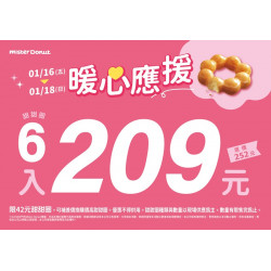 統一多拿滋 - 【限時優惠】暖心應援登場！一起甜蜜迎新春！ 2026/01/16