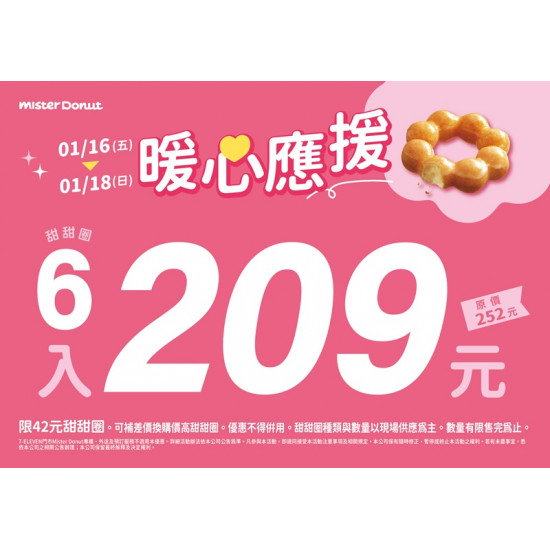 統一多拿滋 - 【限時優惠】暖心應援登場！一起甜蜜迎新春！ 2026/01/16