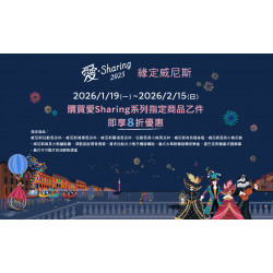 星巴克最新訊息 - 緣定威尼斯 愛Sharing指定商品8折