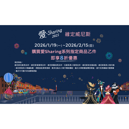 星巴克最新訊息 - 緣定威尼斯 愛Sharing指定商品8折