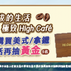 會員購買咖啡，再加碼抽黃金！