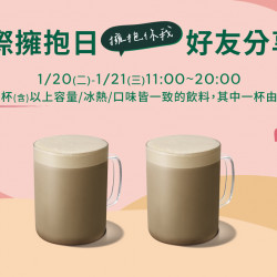 星巴克最新訊息 - 國際擁抱日 擁抱你我 好友分享日