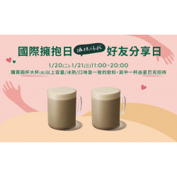 星巴克最新訊息 - 國際擁抱日 擁抱你我 好友分享日