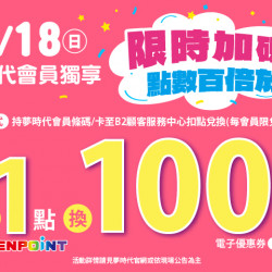 夢時代購物中心最新優惠 - 限時加碼 點數百倍放大