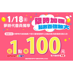 夢時代購物中心最新優惠 - 限時加碼 點數百倍放大