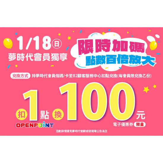 夢時代購物中心最新優惠 - 限時加碼 點數百倍放大
