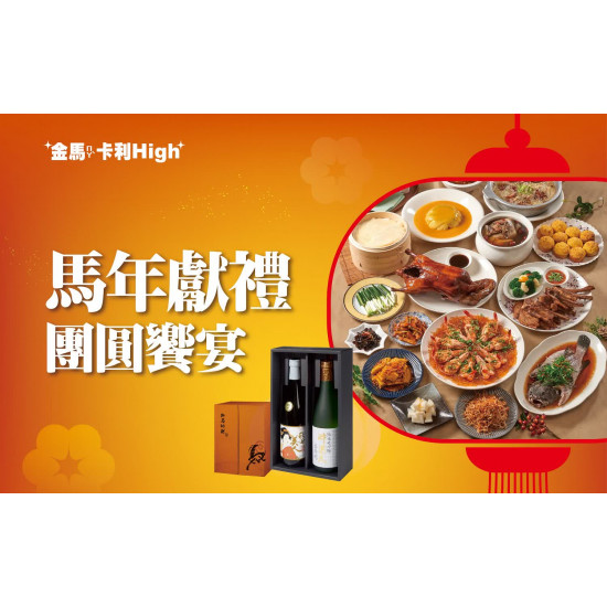 台北站前店 美食 (北站)2026春節 | 馬年獻禮 團圓饗宴