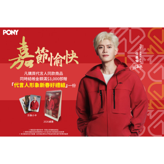 夢時代購物中心最新優惠 - PONY 品牌代言人新品上市