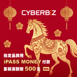 iPASS一卡通最新優惠 - 【CYBERBIZ】指定品牌用 iPASS MONEY 付款累積滿額贈 500 元優惠券！