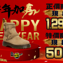 夢時代購物中心最新優惠 - Dr. Martens春節優惠活動