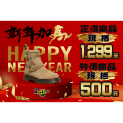 夢時代購物中心最新優惠 - Dr. Martens春節優惠活動