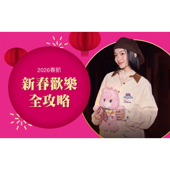 台中中港店 品牌 2026春節｜新春歡樂全攻略