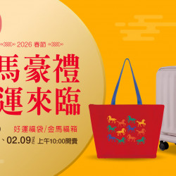 台中中港店 嚴選 2026春節福袋｜馬躍新境好運福袋／福箱