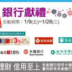 天母店-WINTER SALE冬季銀行獻禮 2026/1/9 ~ 2026/1/28
