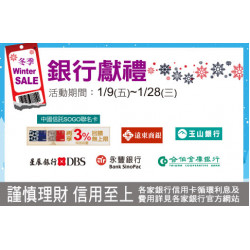 天母店-WINTER SALE冬季銀行獻禮 2026/1/9 ~ 2026/1/28