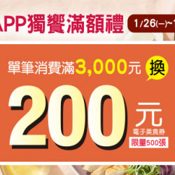 高雄店-APP獨饗滿額禮-200元電子美食券 2026/1/26 ~ 2026/1/28