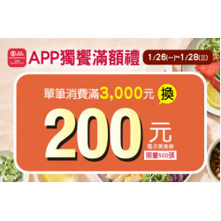 高雄店-APP獨饗滿額禮-200元電子美食券 2026/1/26 ~ 2026/1/28