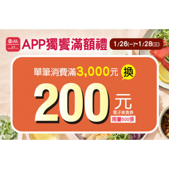 高雄店-APP獨饗滿額禮-200元電子美食券 2026/1/26 ~ 2026/1/28