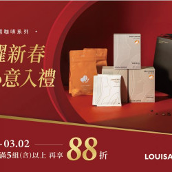 路易莎優惠活動 - 馬躍新春 心意入禮