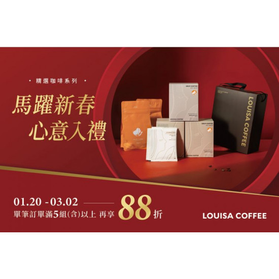 路易莎優惠活動 - 馬躍新春 心意入禮
