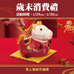 台北復興館-歲末消費禮 2026/1/29 ~ 2026/1/30