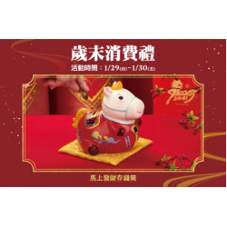 台北復興館-歲末消費禮 2026/1/29 ~ 2026/1/30