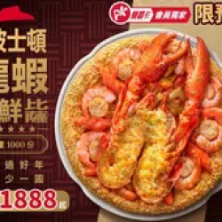 Pizza Hut 必勝客 優惠套餐 - $1888 起 - 「限預購」APP專屬 單點金奢波士頓龍蝦海鮮比薩特價$1888 (原價$2099)