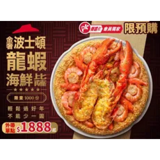 Pizza Hut 必勝客 優惠套餐 - $1888 起 - 「限預購」APP專屬 單點金奢波士頓龍蝦海鮮比薩特價$1888 (原價$2099)