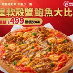Pizza Hut 必勝客 優惠套餐 - $499 起 - APP專屬 單點金皇軟殼蟹鮑魚大比薩 $499起