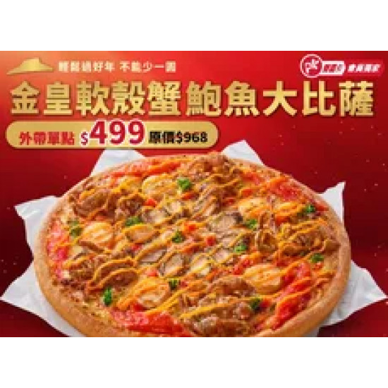 Pizza Hut 必勝客 優惠套餐 - $499 起 - APP專屬 單點金皇軟殼蟹鮑魚大比薩 $499起